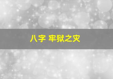 八字 牢狱之灾